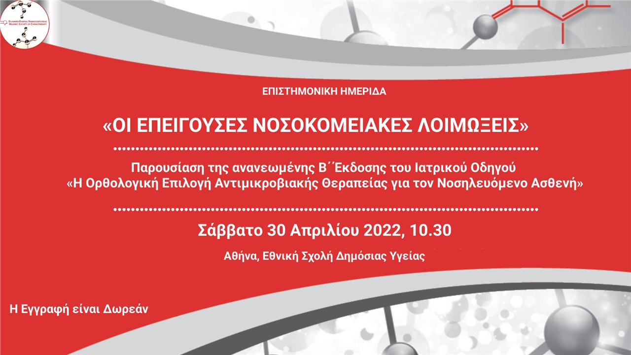 «Οι Επείγουσες Νοσοκοκομειακές Λοιμώξεις»