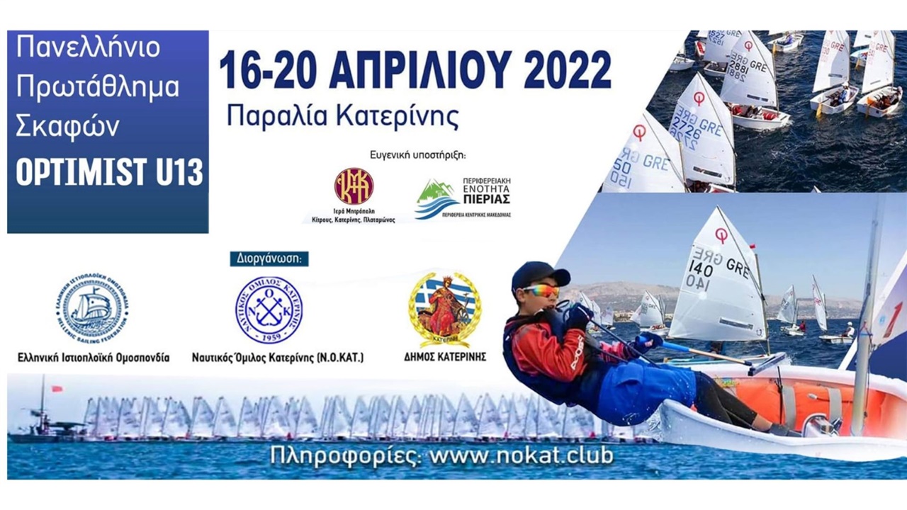 Το Πανελλήνιο Πρωτάθλημα Όπτιμιστ U13 ετοιμάζεται να διοργανώσει...