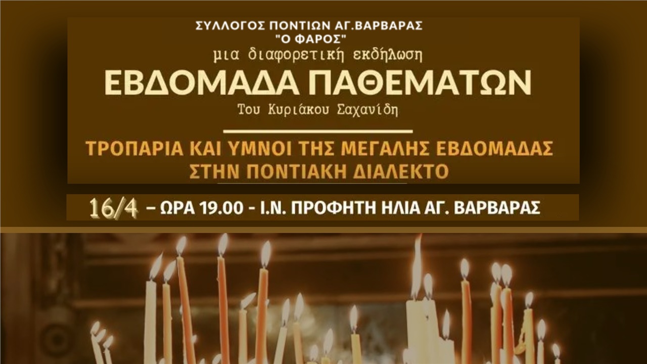 ΕΒΔΟΜΑΔΑ ΠΑΘΕΜΑΤΩΝ