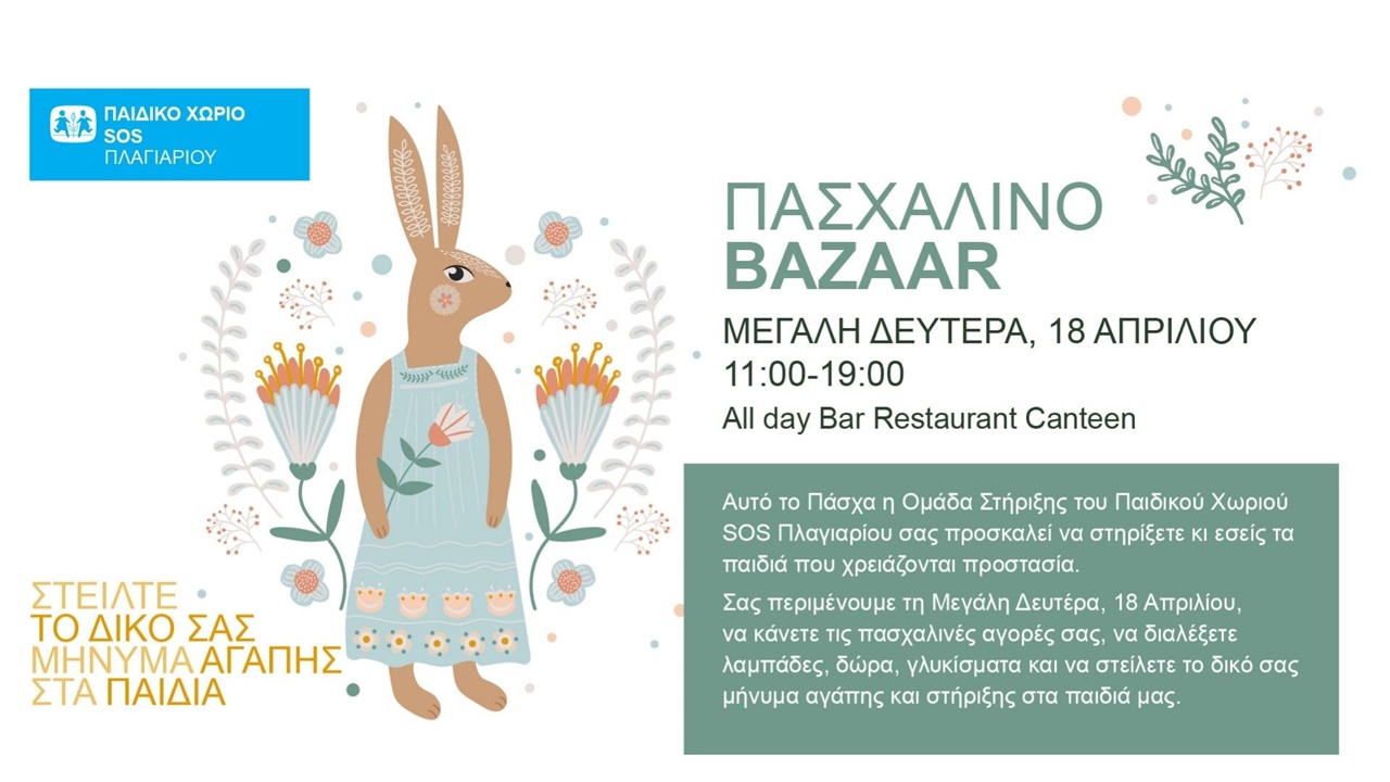 «Easter Bazaar» του Παιδικού χωριού SOS Πλαγιαρίου