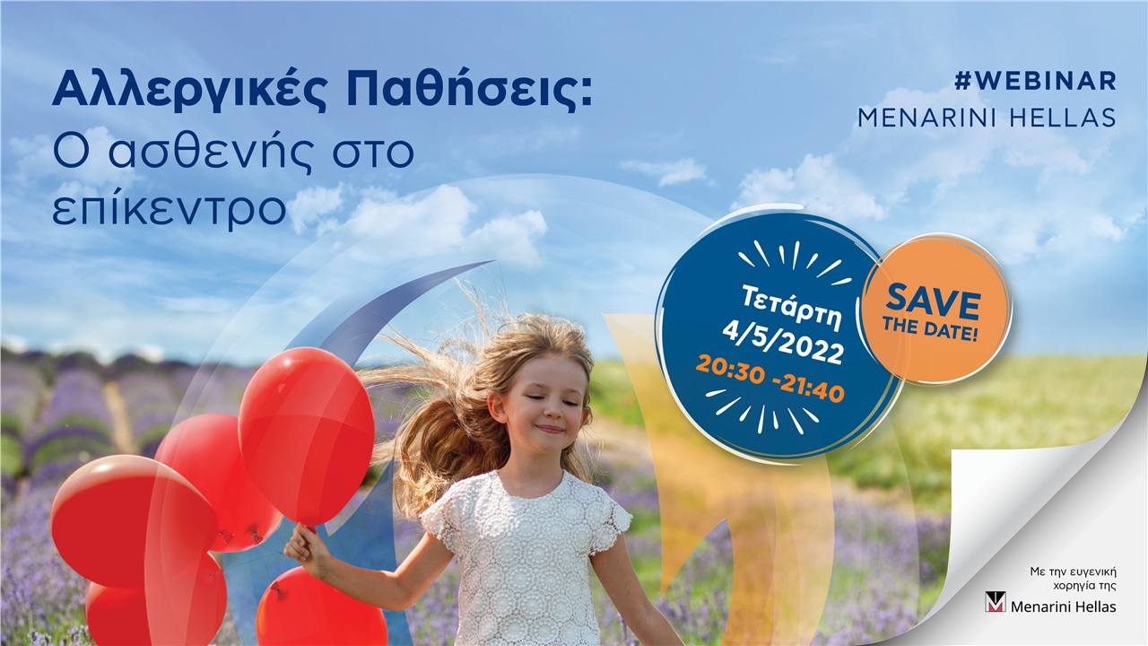 Events | Αλλεργικές Παθήσεις – Ο ασθενής στο επίκεντρο