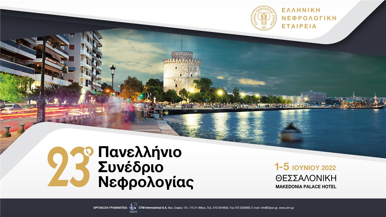 23ο Πανελλήνιο Συνέδριο Νεφρολογίας