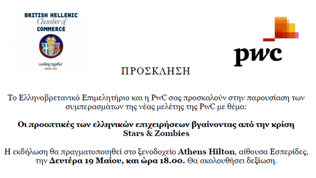 Οι προοπτικές των ελληνικών επιχειρήσεων βγαίνοντας από την κρίση...