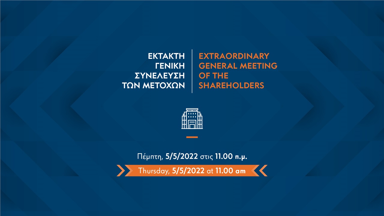 Έκτακτη Γενική Συνέλευση Παγκρήτιας Τράπεζας Α.Ε.