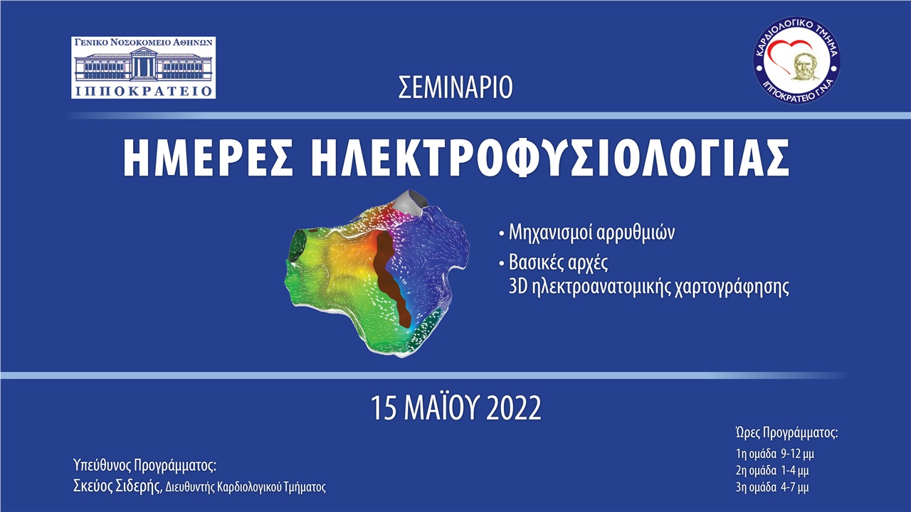 Ημέρες Ηλεκτροφυσιολογίας