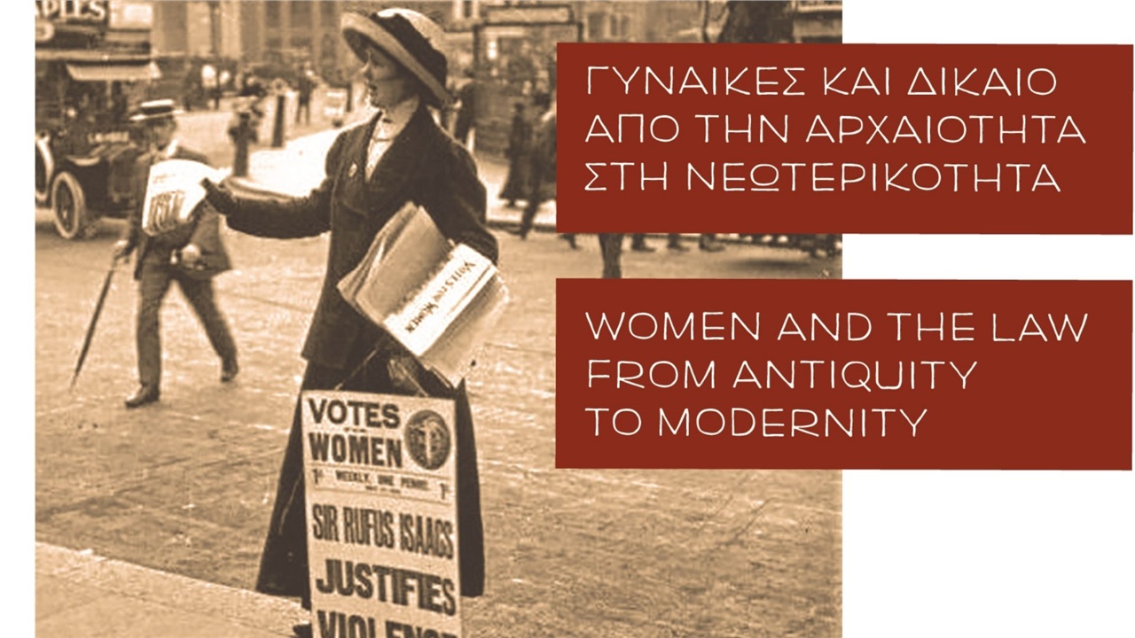 Διεθνής Ημερίδα στο ΑΠΘ: «Γυναίκες και Δίκαιο από την Αρχαιότητα...