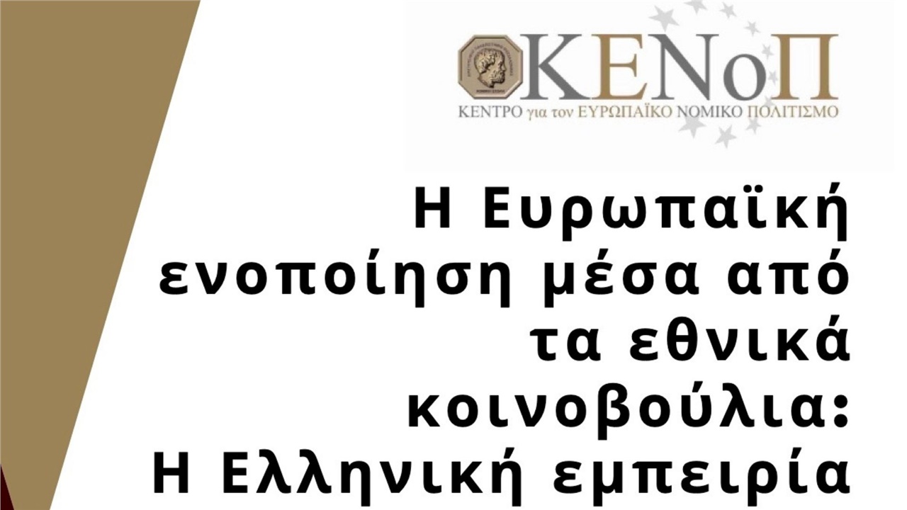 Ημερίδα στο ΑΠΘ με θέμα: «Η Ευρωπαϊκή ενοποίηση μέσα από τα εθνικά...