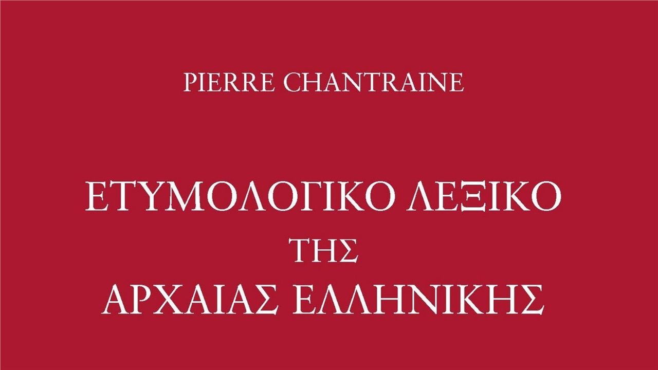 Νέα έκδοση από το Ινστιτούτο Νεοελληνικών Σπουδών του ΑΠΘ: «Ετυμολογικό...