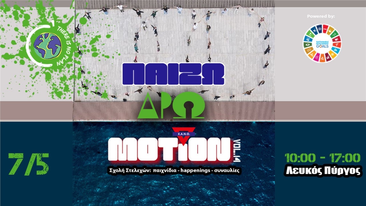Παίζω – Δρω – MotiON vol.14: H μεγάλη γιορτή της Σχολής Στελεχών...