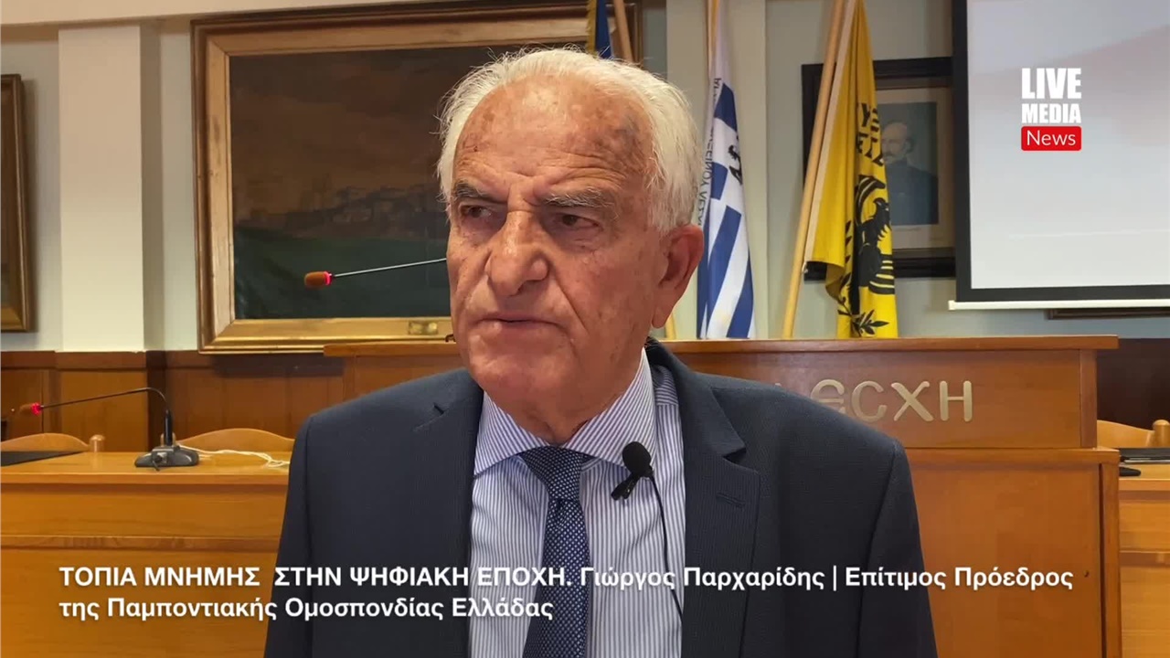 ΤΟΠΙΑ ΜΝΗΜΗΣ  ΣΤΗΝ ΨΗΦΙΑΚΗ ΕΠΟΧΗ. Γιώργος Παρχαρίδης