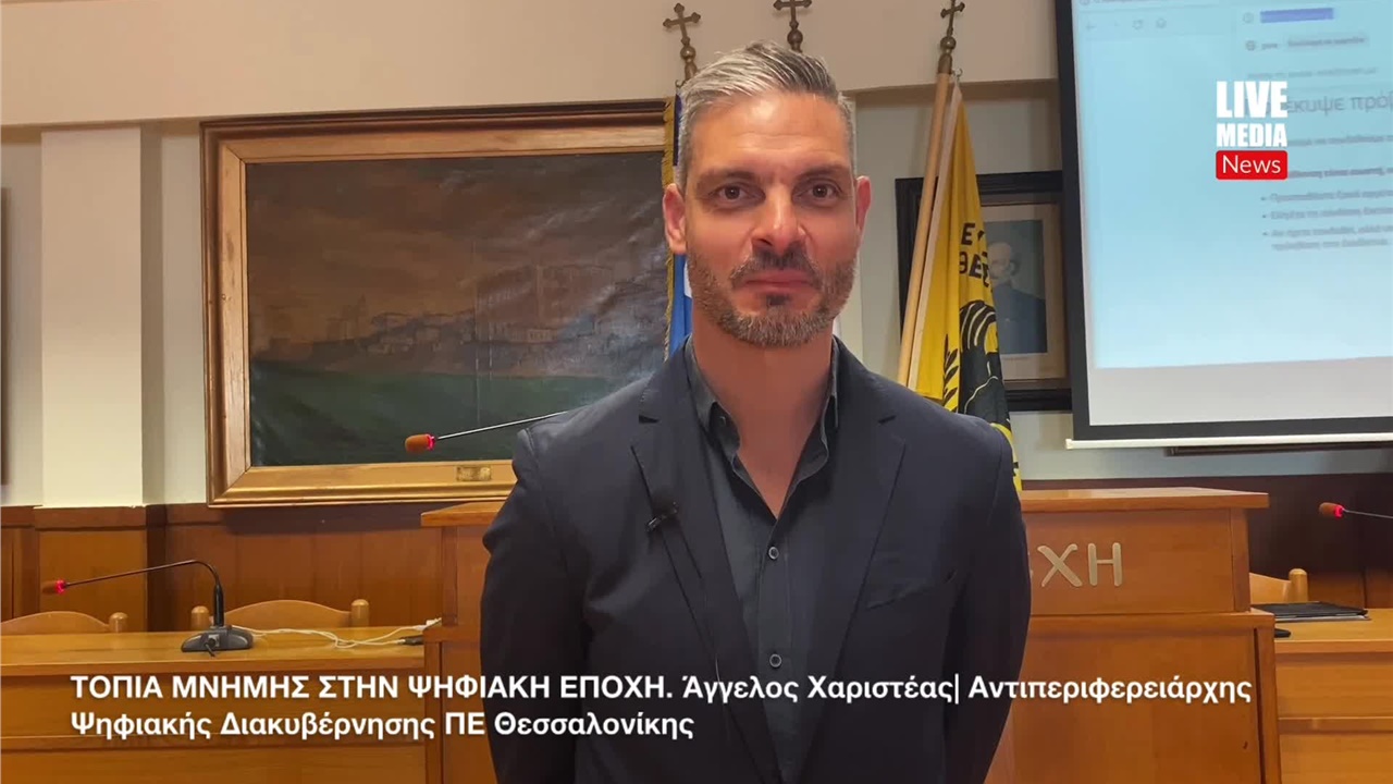 ΤΟΠΙΑ ΜΝΗΜΗΣ ΣΤΗΝ ΨΗΦΙΑΚΗ ΕΠΟΧΗ | Άγγελος Χαριστέας|