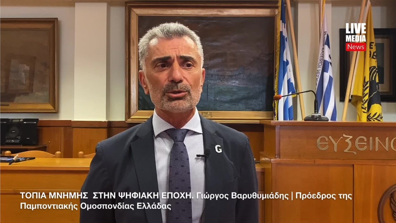 ΤΟΠΙΑ ΜΝΗΜΗΣ ΣΤΗΝ ΨΗΦΙΑΚΗ ΕΠΟΧΗ | Γιώργος Βαρυθυμιάδης