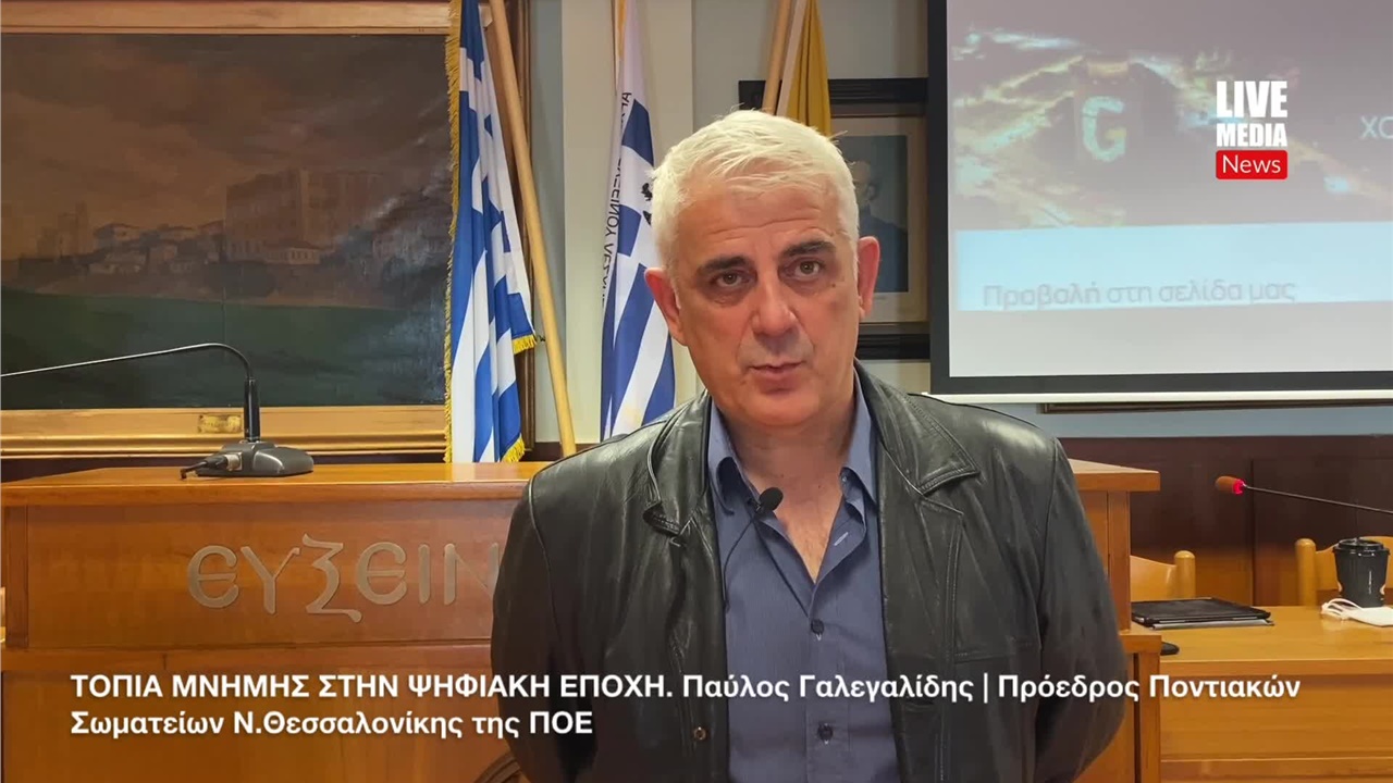 ΤΟΠΙΑ ΜΝΗΜΗΣ ΣΤΗΝ ΨΗΦΙΑΚΗ ΕΠΟΧΗ | Παύλος Γαλεγαλίδης