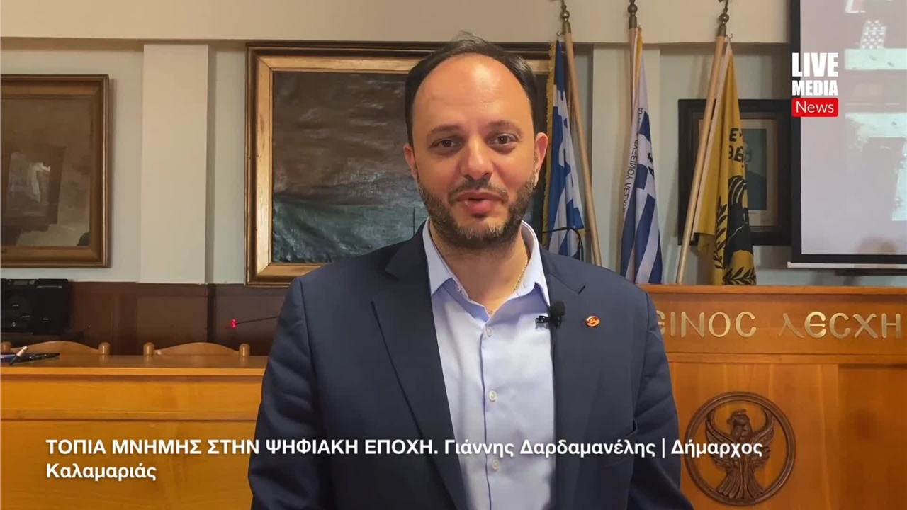 ΤΟΠΙΑ ΜΝΗΜΗΣ ΣΤΗΝ ΨΗΦΙΑΚΗ ΕΠΟΧΗ | Γιάννης Δαρδαμανέλης