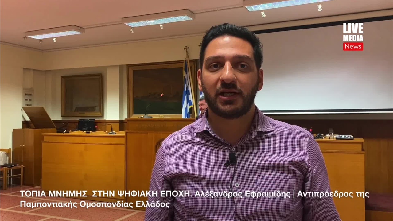 ΤΟΠΙΑ ΜΝΗΜΗΣ ΣΤΗΝ ΨΗΦΙΑΚΗ ΕΠΟΧΗ | Αλέξανδρος Εφραιμίδης