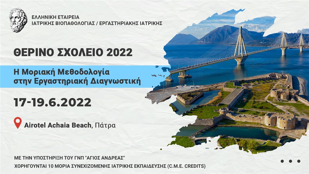 ΘΕΡΙΝΟ ΣΧΟΛΕΙΟ 2022 «Η Μοριακή μεθοδολογία στην Εργαστηριακή...