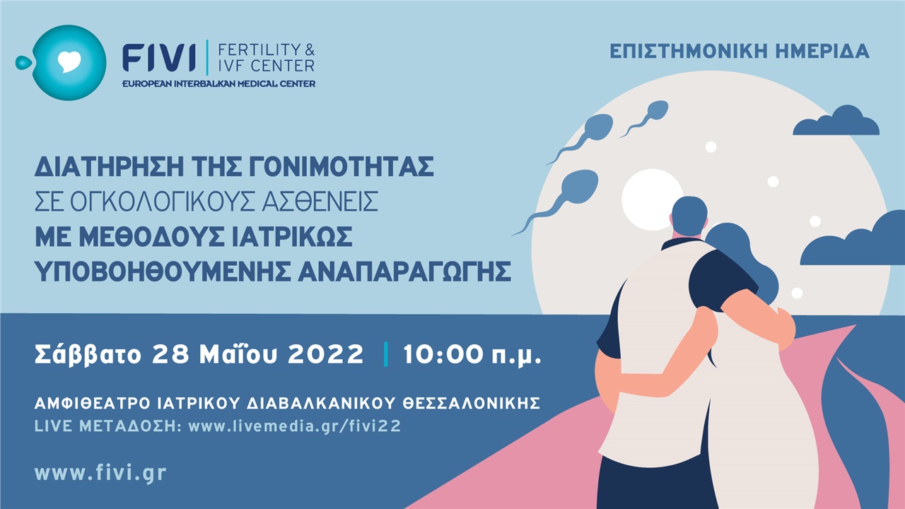 Διατήρηση της γονιμότητας σε ογκολογικούς ασθενείς με μεθόδους...