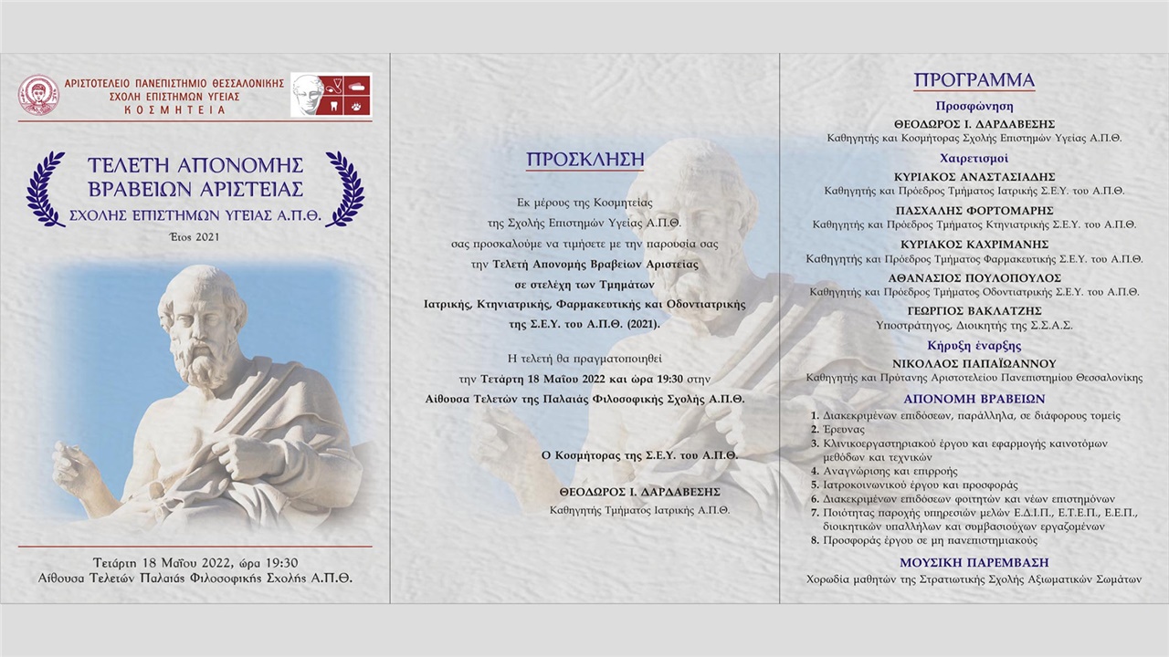 Τελετή απονομής βραβείων αριστείας - Σχολής Επιστημών Υγείας...