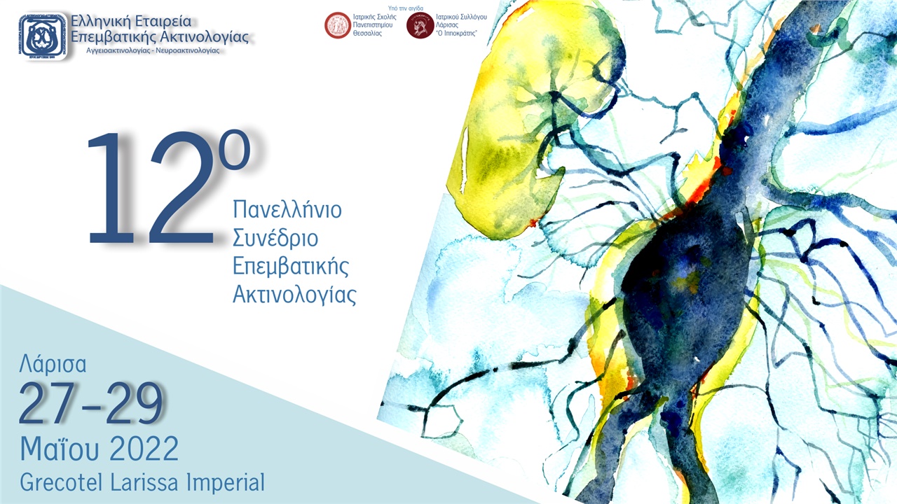 12ο Πανελλήνιο Συνέδριο Επεμβατικής Ακτινολογίας