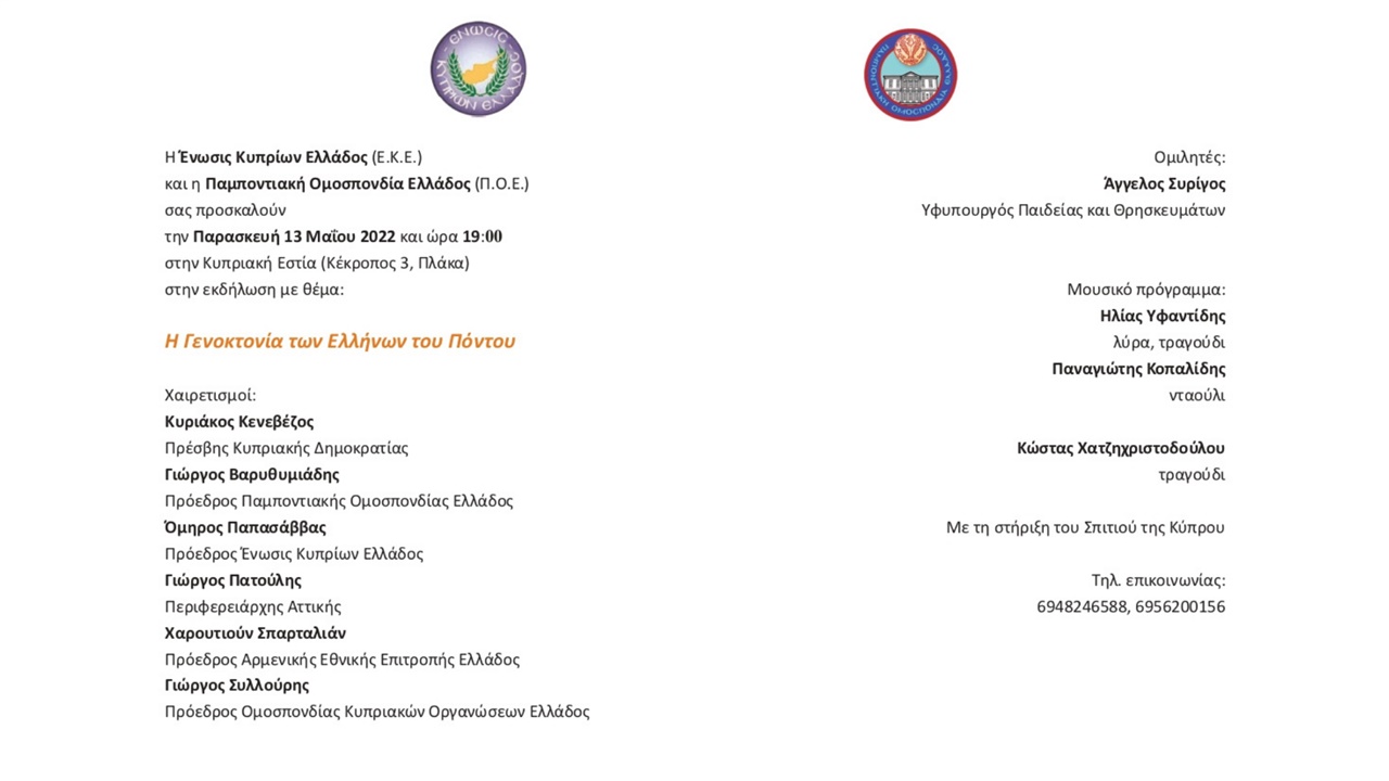 ΠΟΕ: Εκδήλωση για τη Γενοκτονία των Ελλήνων του Πόντου σε συνεργασία...