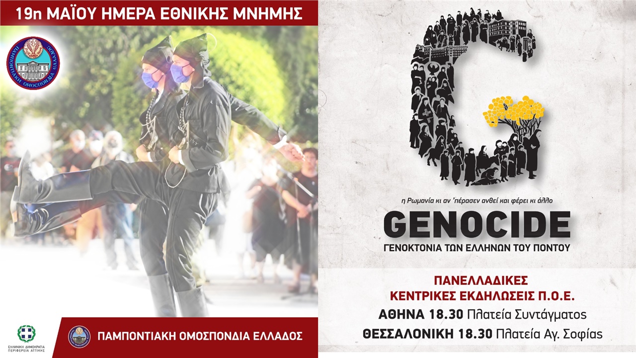 19 Μαΐου | Εκδηλώσεις Μνήμης για τη Γενοκτονία των Ελλήνων του...