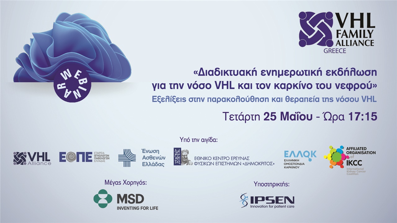 Διαδικτυακή ενημερωτική εκδήλωση για την νόσο VHL και τον καρκίνο...