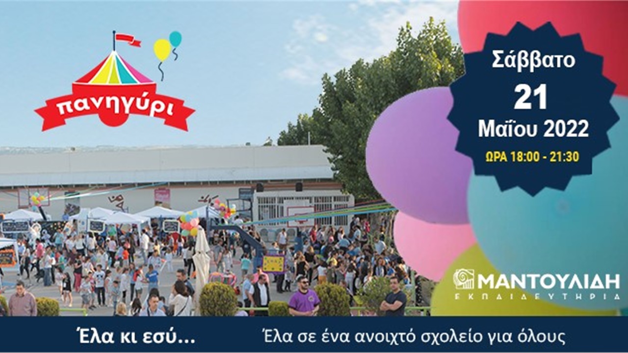 «Πανηγύρι» των  Εκπαιδευτηρίων Μαντουλίδη: Δημιουργικό παιχνίδι...