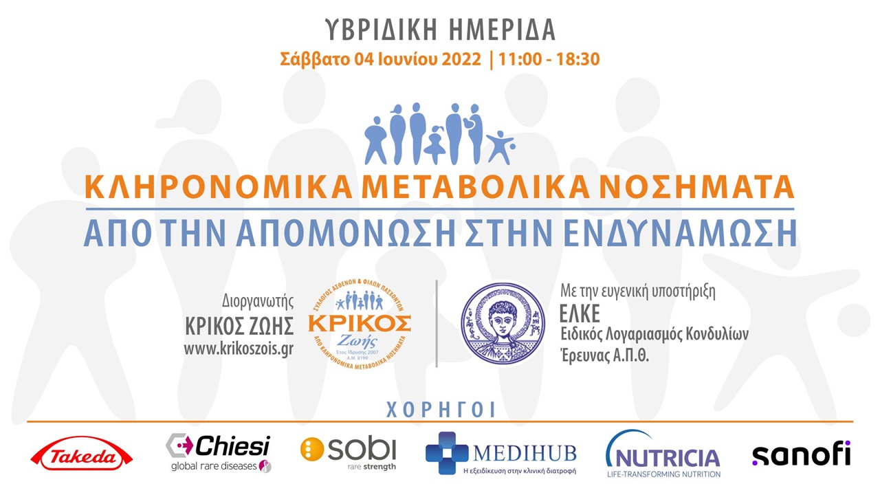 Κληρονομικά Μεταβολικά Νοσήματα - Από την απομόνωση στην ενδυνάμωση