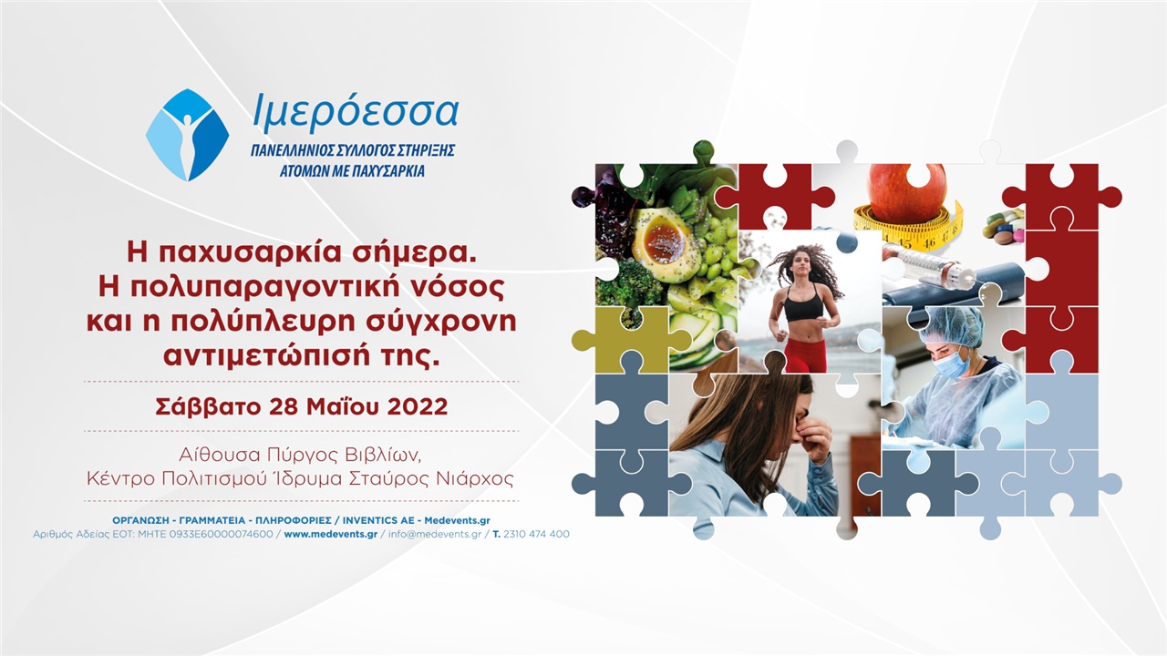 Ημερίδα της ΙΜΕΡΟΕΣΣΑ: «Η παχυσαρκία σήμερα. Η πολυπαραγοντική...