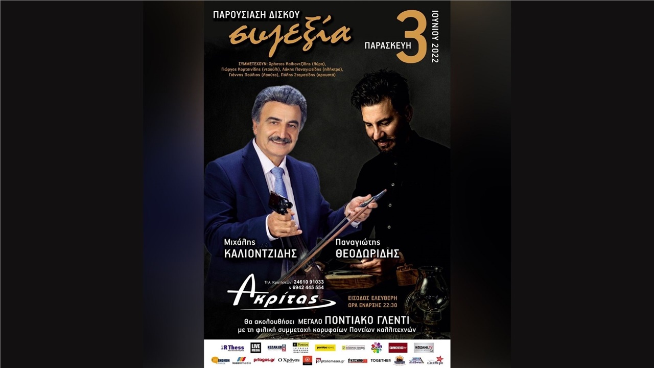 Παρουσίαση μουσικού άλμπουμ «συζεξία» και Μεγάλο Ποντιακό Γλέντι...