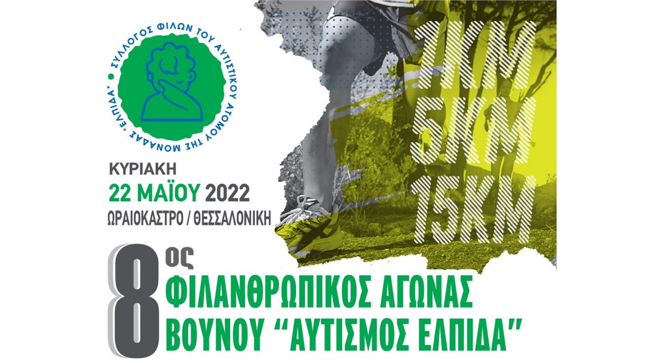 Ο 8ος Φιλανθρωπικός Αγώνας Βουνού “Αυτισμός-ΕΛΠΙΔΑ” πέρασε στην...