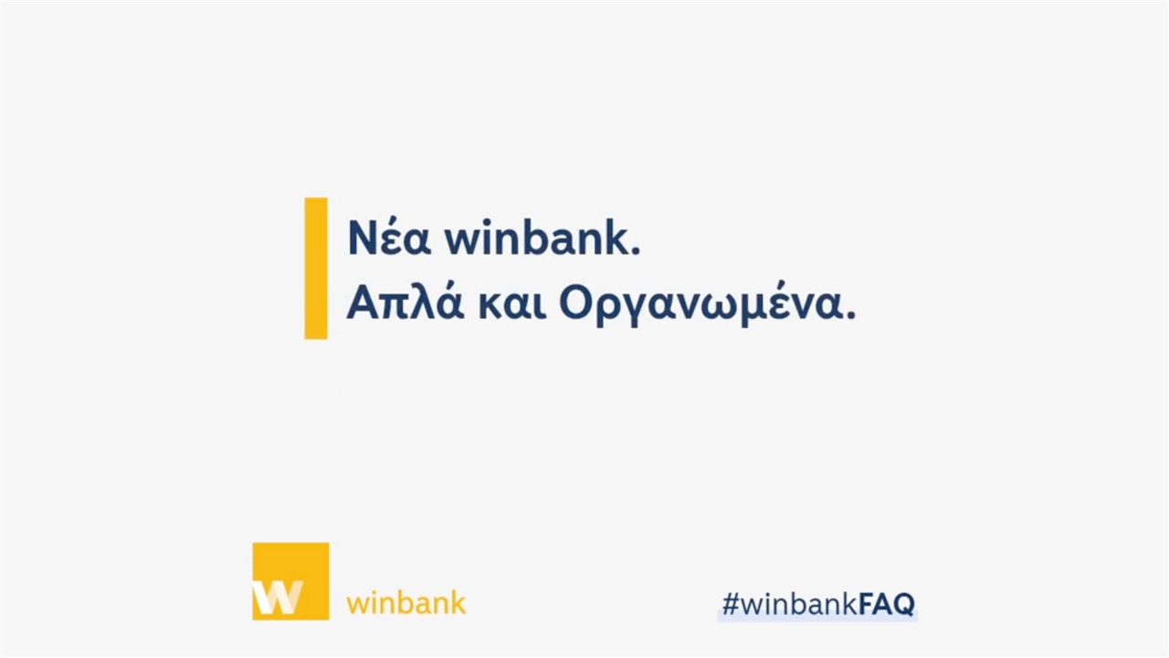 Winbank Virtual Assistant: Ο ψηφιακός βοηθός της Winbank - Νέα...