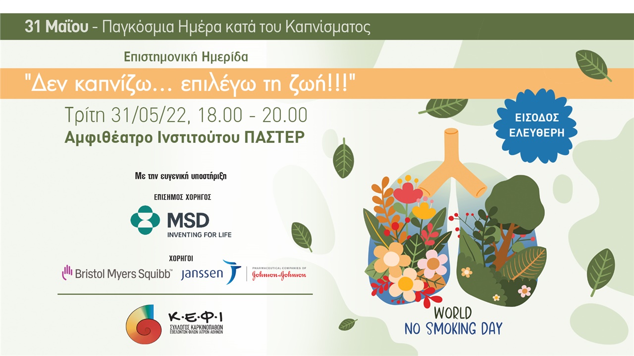 Δεν καπνίζω ... επιλέγω τη ζωή! - Καρκίνος του πνεύμονα & Αντικαπνιστική...