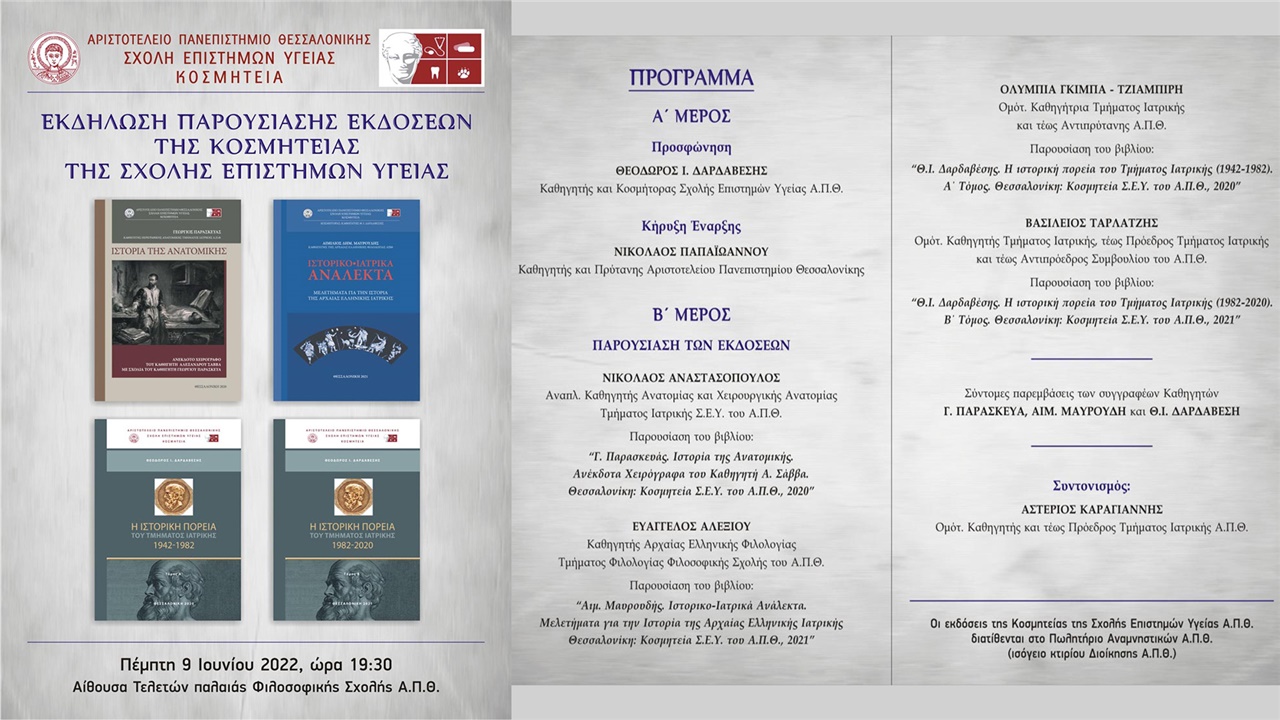 Παρουσίαση τεσσάρων εκδόσεων της Κοσμητείας της Σχολής Επιστημών...