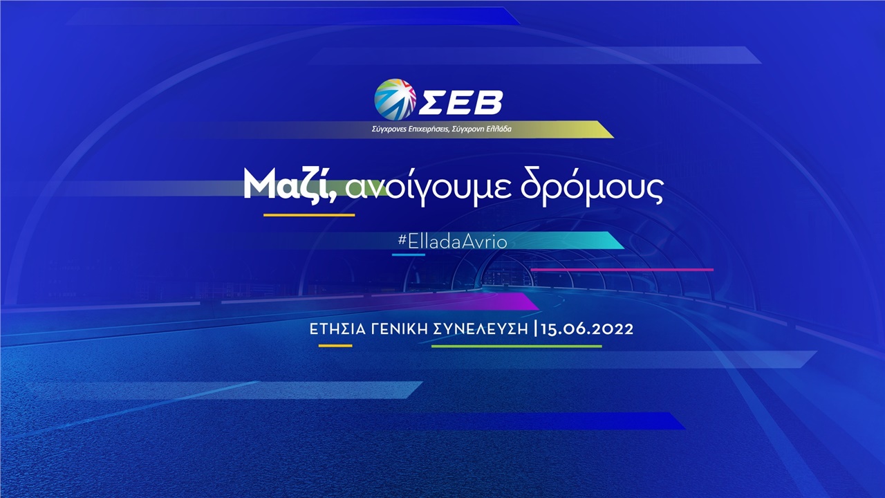 Την επανεκλογή του Δημήτρη Παπαλεξόπουλου στην προεδρία του ΣΕΒ...