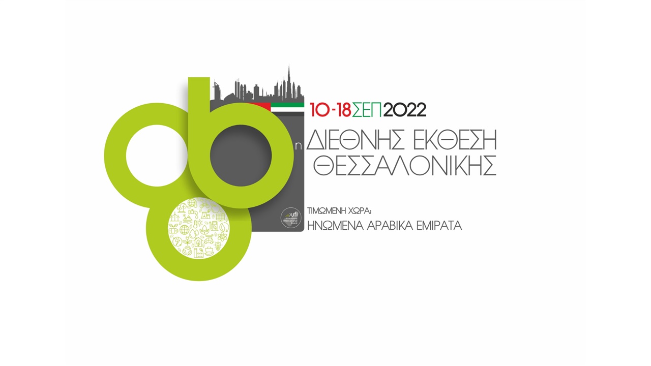 Τα Ηνωμένα Αραβικά Εμιράτα τιμώμενη χώρα στην 86η ΔΕΘ