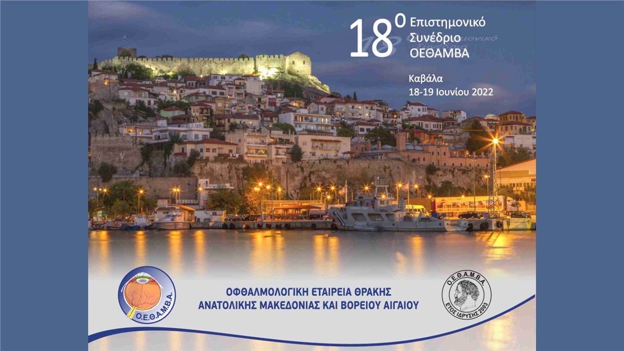 Congresses | 18o Επιστημονικό Συνέδριο της Ο.Ε.Θ.Α.Μ.Β.Α.