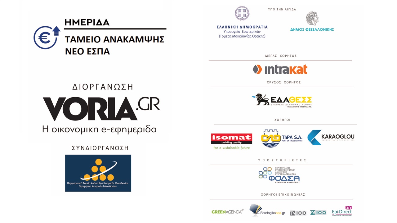 Ημερίδα VORIA.GR – Ταμείο Ανάκαμψης και νέο ΕΣΠΑ