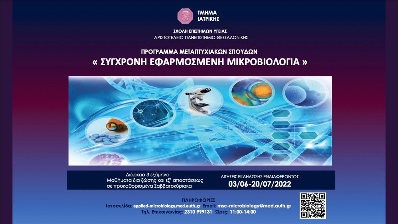 Πρόγραμμα Μεταπτυχιακών σπουδών «Σύγχρονη Εφαρμοσμένη Μικροβιολογία»...