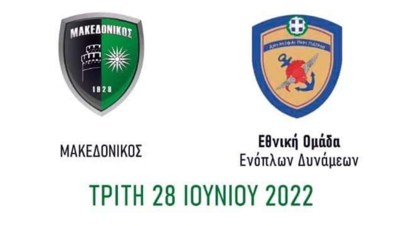 Μακεδονικός – Εθνική Ενόπλων Δυνάμεων: Φιλικός αγώνας με φιλανθρωπικό...