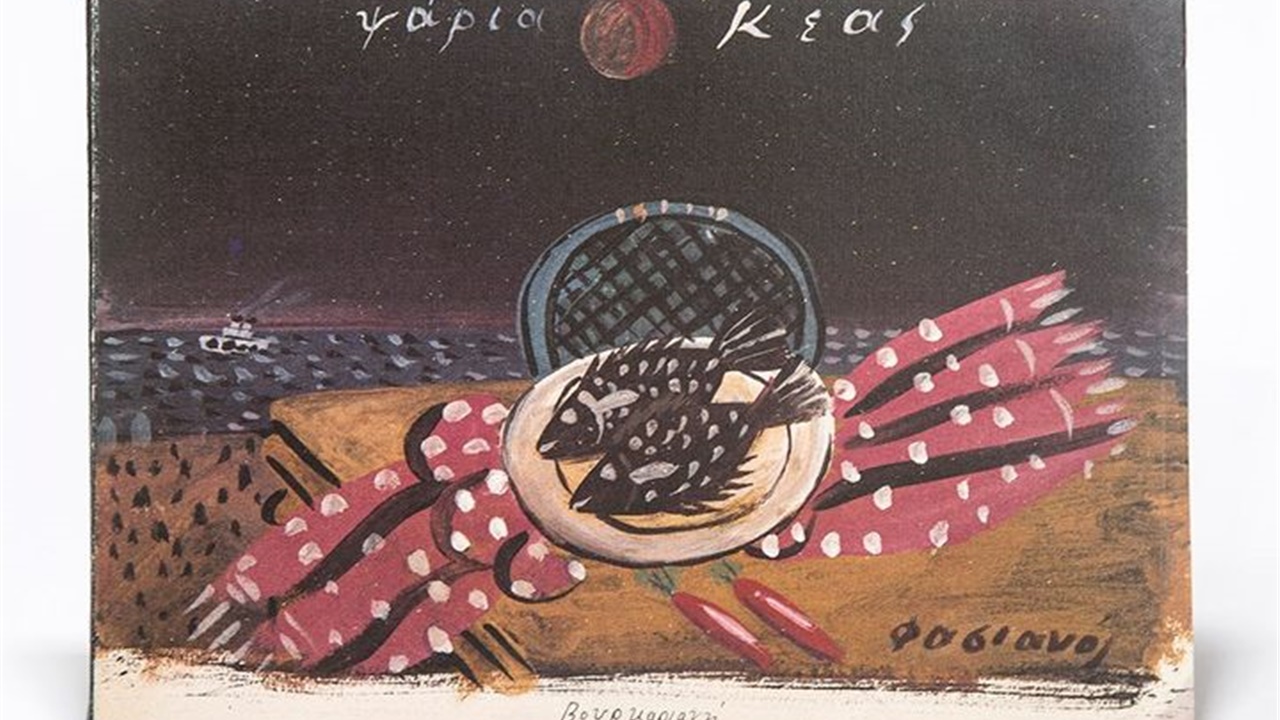 Ψάρια της Κέας από τον Αλέκο Φασιανό   «Λίγοι βέβαια θάνε εκείνοι...