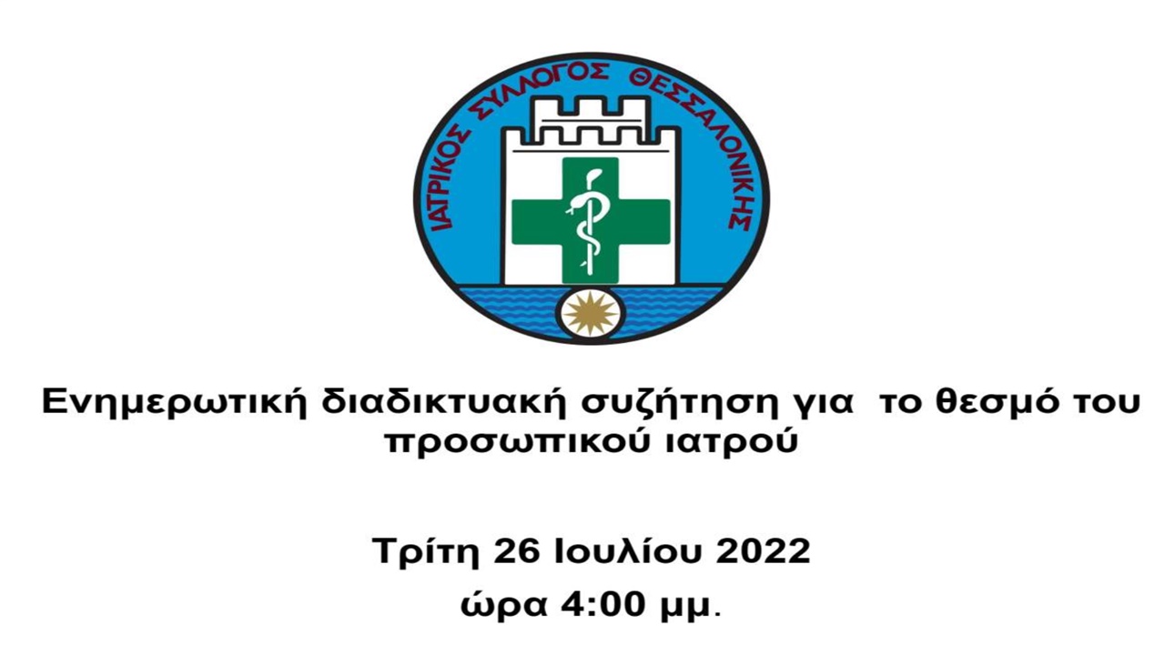 Ενημερωτική διαδικτυακή συζήτηση για το θεσμό του προσωπικού...