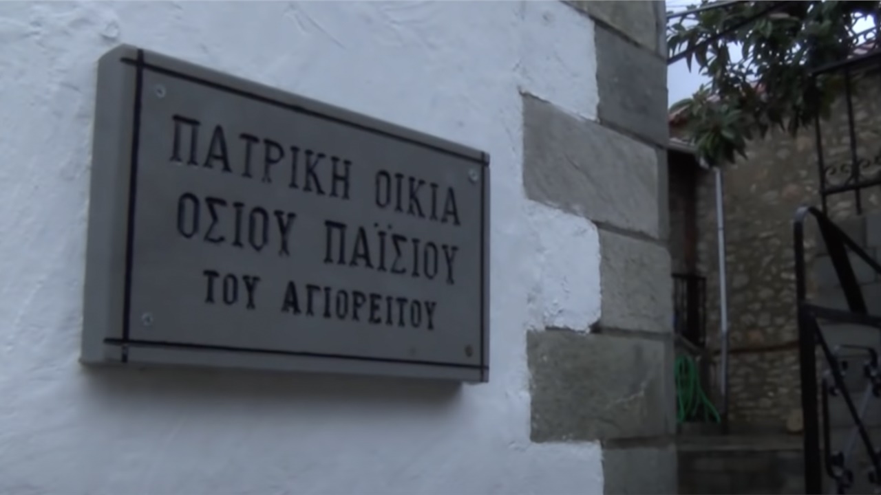 Άγιος Παΐσιος: Το πατρικό του σπίτι στην Κόνιτσα - Εκεί όπου...