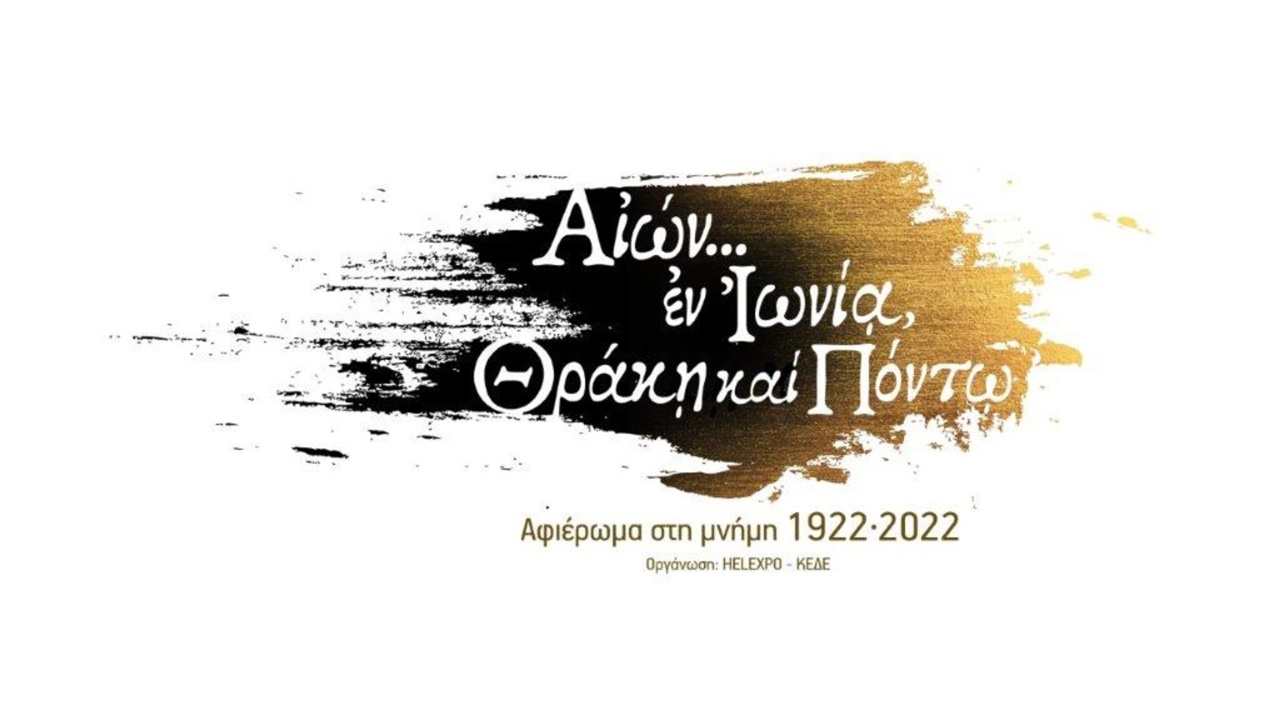 86η ΔΕΘ: Οπτικοακουστικό αφιέρωμα στην επέτειο  των 100 ετών...