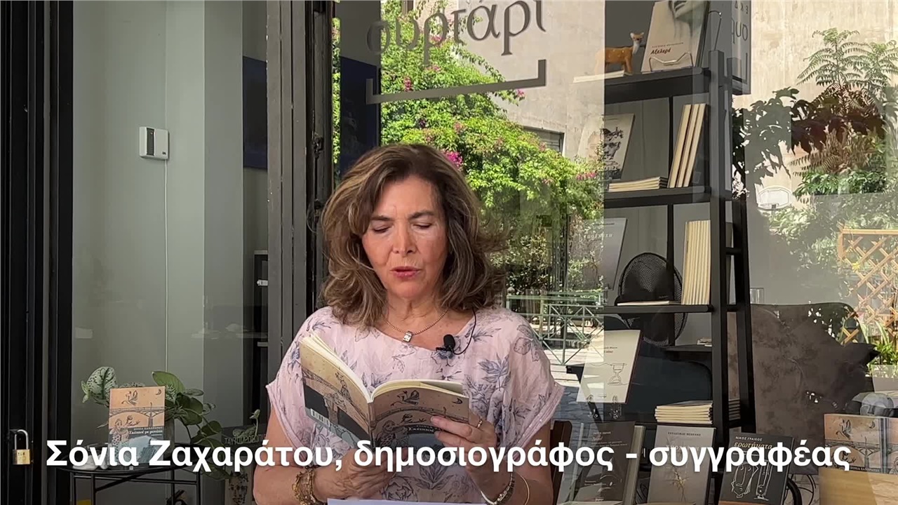 «Σκέπασέ με μονάχα» της Σόνιας Ζαχαράτου   «Κοιτάζω έξω από το...