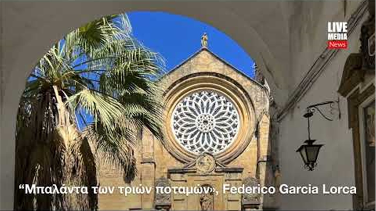 “Μπαλάντα των τριών ποταμών», Λόρκα -Γλέζος, τραγουδά ο Γιάννης