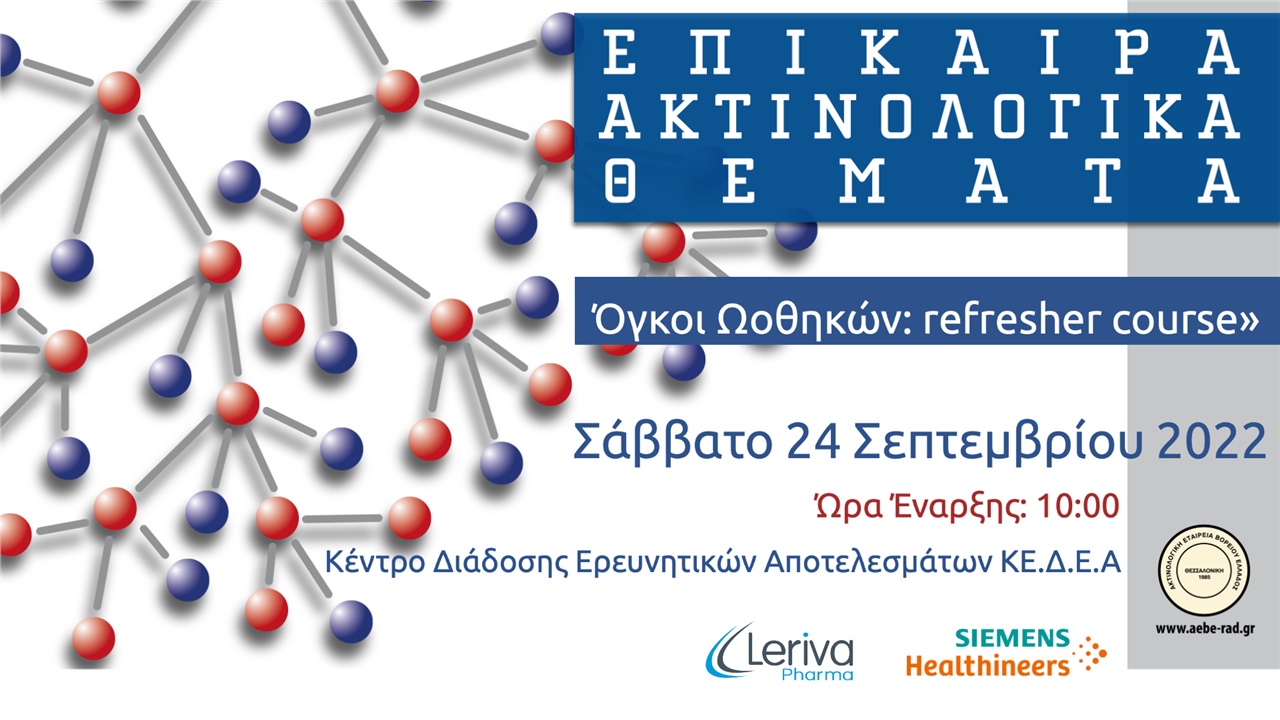 «Επίκαιρα Ακτινολογικά Θέματα: Όγκοι Ωοθηκών: refresher course»