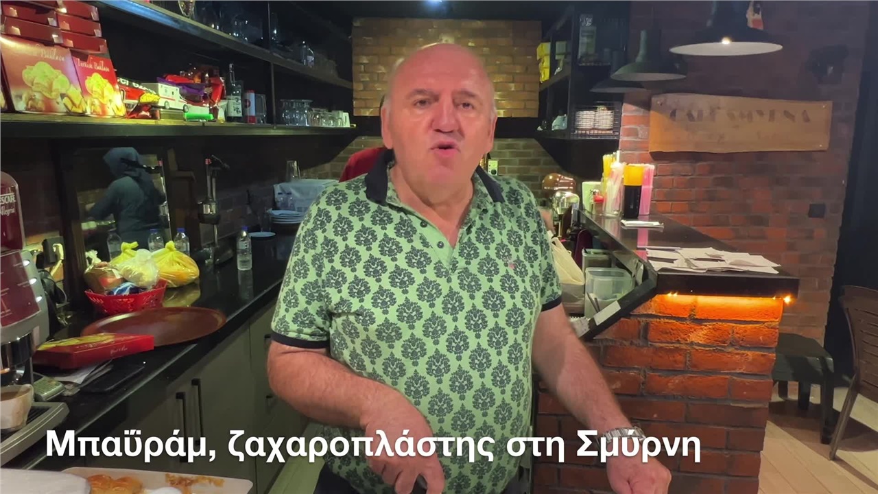 Η διπλωματία του μπακλαβά  Ο Μπαϋράμ από την Ξάνθη  ζει στη Σμύρνη...