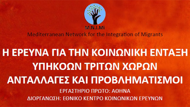 Congresses | Η ΕΡΕΥΝΑ ΓΙΑ ΤΗΝ ΚΟΙΝΩΝΙΚΗ ΕΝΤΑΞΗ ΥΠΗΚΟΩΝ ΤΡΙΤΩΝ ΧΩΡΩΝ ΑΝΤΑΛΛΑΓΕΣ ΚΑΙ ΠΡΟΒΛΗΜΑΤΙΣΜΟΙ