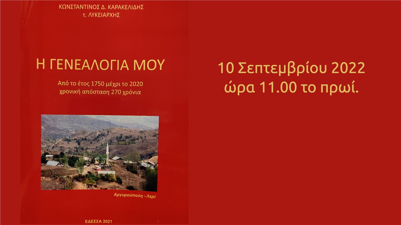 «Η ΓΕΝΕΑΛΟΓΙΑ ΜΟΥ»